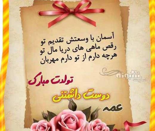 عکس نوشته تولدت مبارک عشق عمه