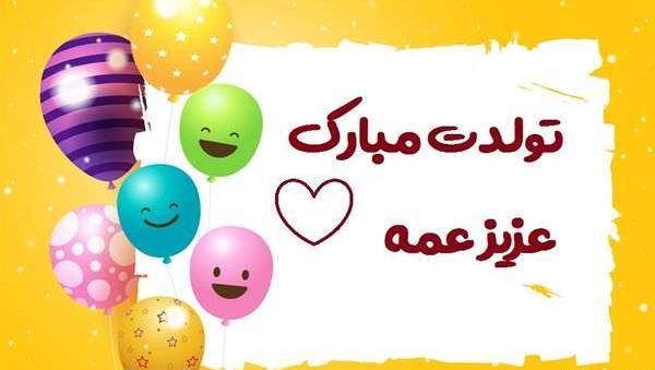عکس نوشته تولدت مبارک عشق عمه