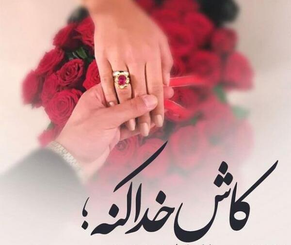 عکس نوشته عاشقانه زندگی مشترک