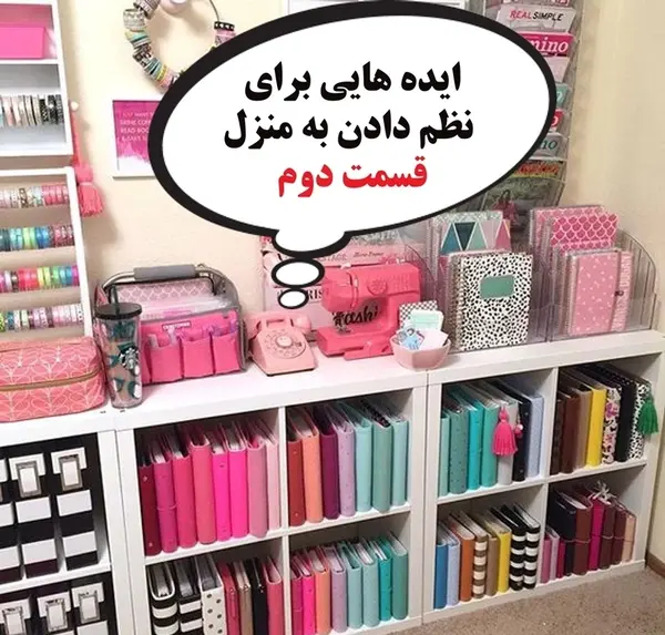 عکس ایده هایی برای مرتب شدن خانه