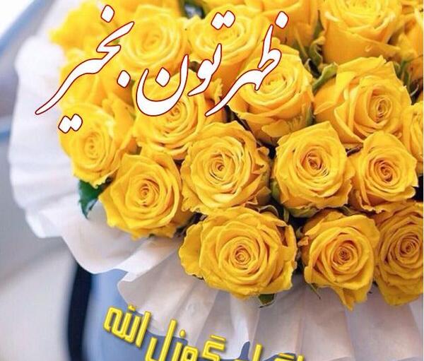 تصاویر عکس نوشته ظهرتون ظهر بخیر