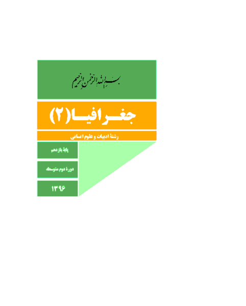 عکس کتاب جغرافیای یازدهم انسانی