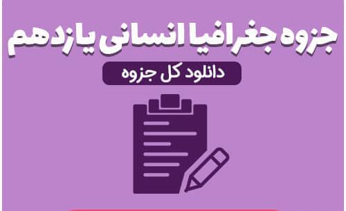 عکس کتاب جغرافیای یازدهم انسانی