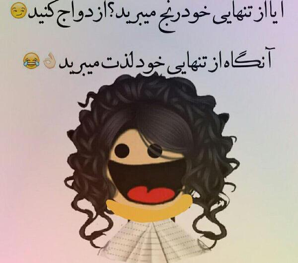 عکس نوشته تنهایی طنز