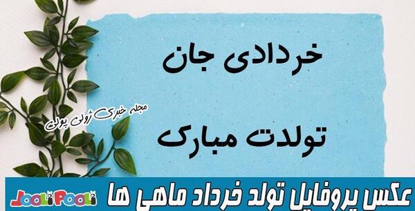 عکس تولد دختر خردادی