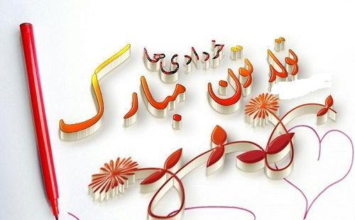 عکس تولد دختر خردادی