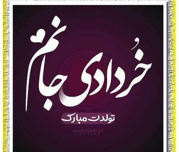 عکس تولد دختر خردادی