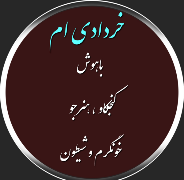 عکس تولد دختر خردادی
