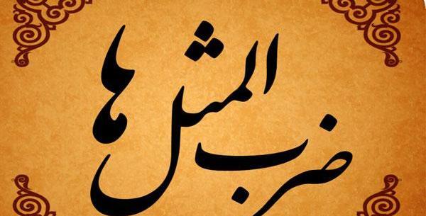 عکس نوشته ضرب المثل