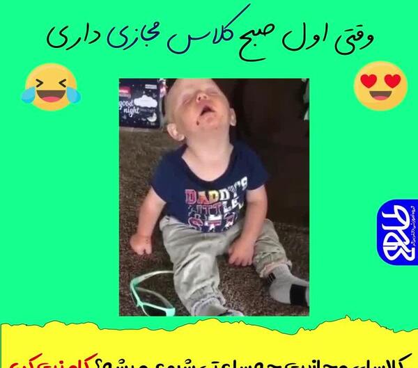 عکس خنده دار کلاس مجازی