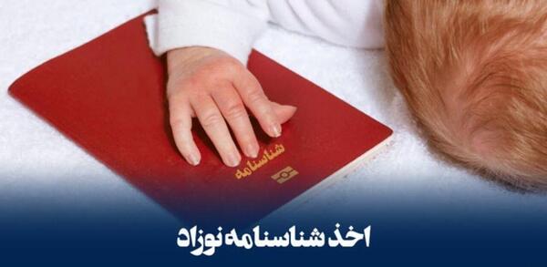 عکس نوزاد با شناسنامه