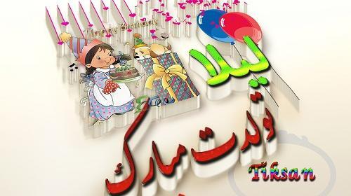 عکس تولد لیلا