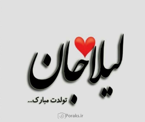 عکس تولد لیلا
