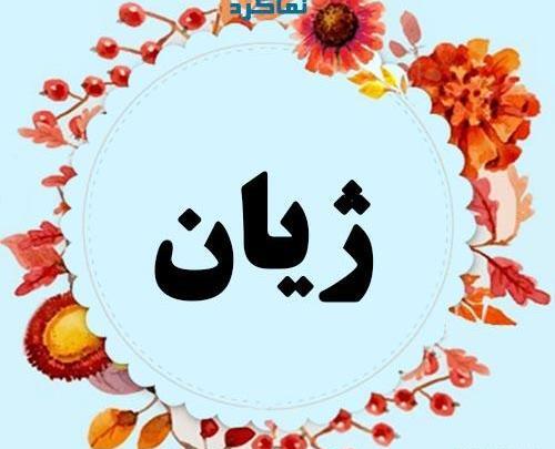 عکس نام ژیان