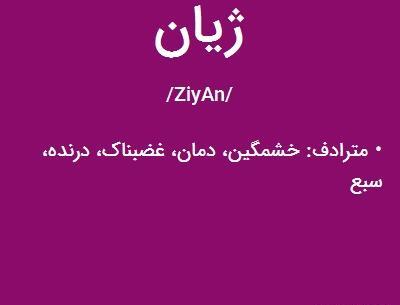 عکس نام ژیان