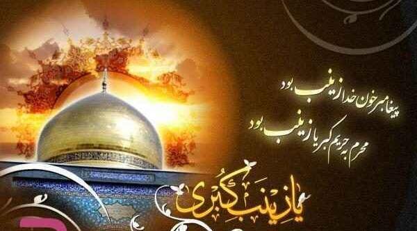 عکس وفات حضرت زینب سلام الله علیها
