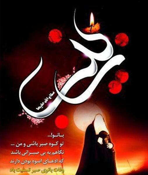عکس وفات حضرت زینب سلام الله علیها