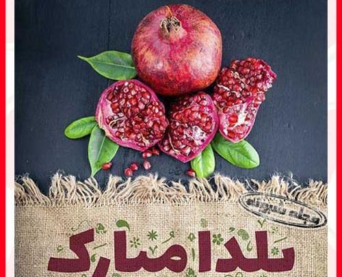 عکس های یلدای