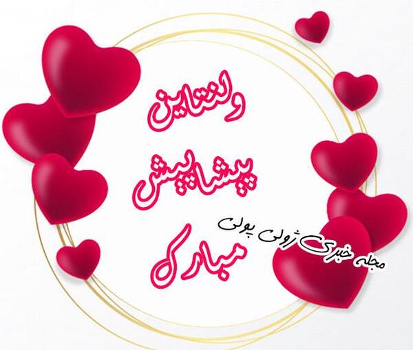 عکس نوشته پیشاپیش ولنتاین مبارک عشقم