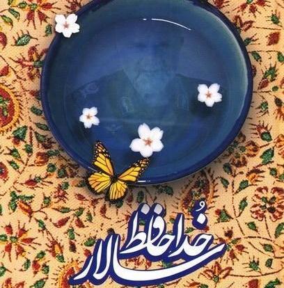 عکس خداحافظ تهران
