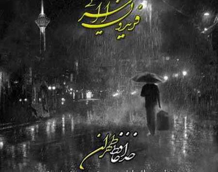 عکس خداحافظ تهران