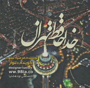 عکس خداحافظ تهران