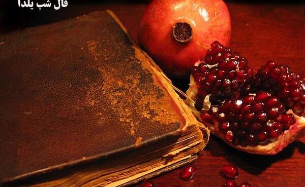 عکس شب یلدا حافظ