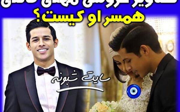 عکس عروسی مهدی قائدی
