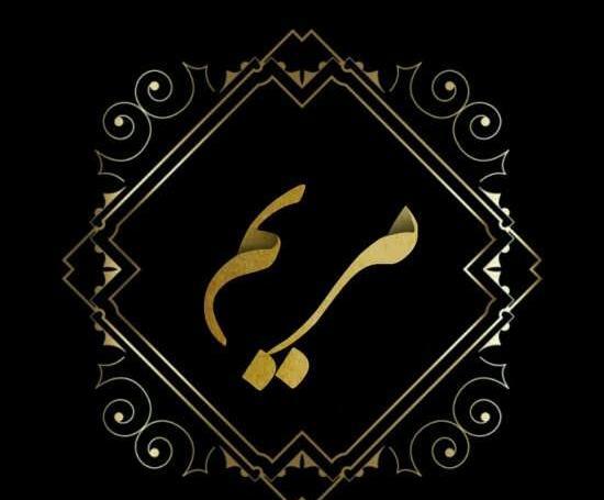 عکس عاشقانه پروفایل مریم