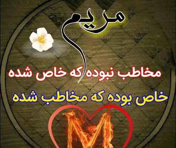 عکس عاشقانه پروفایل مریم