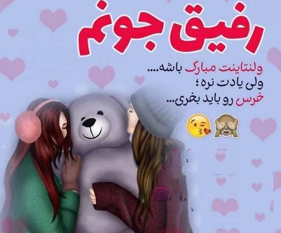 عکس ولنتاین رفیقانه
