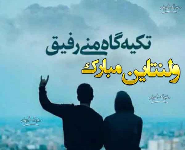عکس ولنتاین رفیقانه