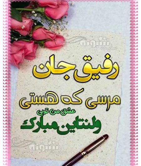 عکس ولنتاین رفیقانه
