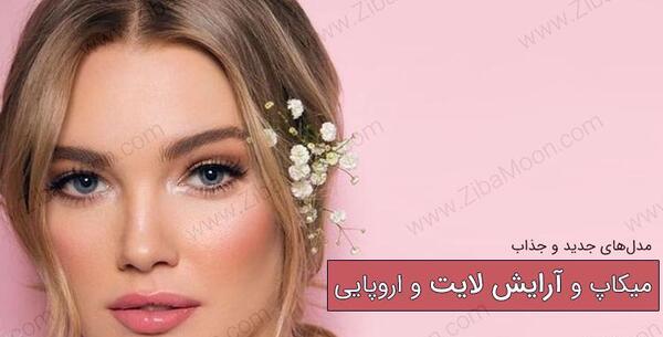 عکس ایده آرایشی جدید