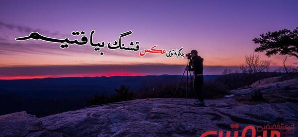 عکس قشنگ