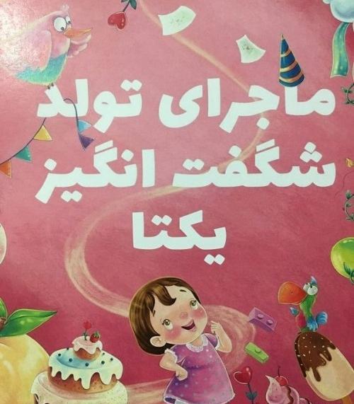 عکس نوشته تولدت مبارک یکتا جون