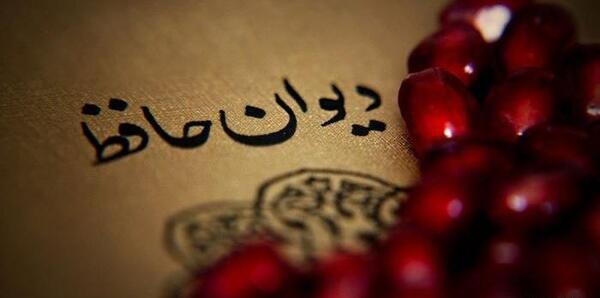 عکس حافظ و شب یلدا