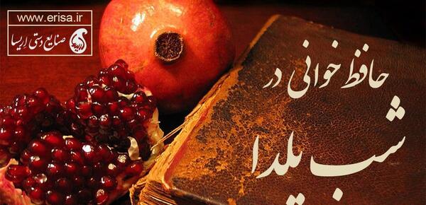 عکس حافظ و شب یلدا