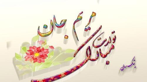 عکس کیک تولد مریم جان