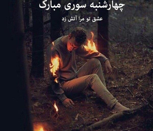 عکس پروفایل اتش عشق