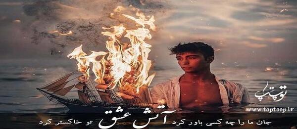 عکس پروفایل اتش عشق
