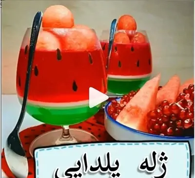 عکس ایده ژله برا شب یلدا