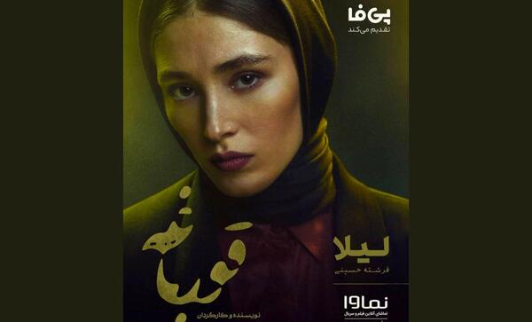عکس فرشته حسینی در سریال قورباغه