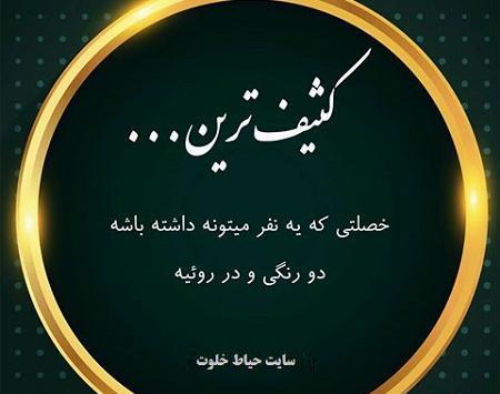 عکس نوشته ذات کثیف