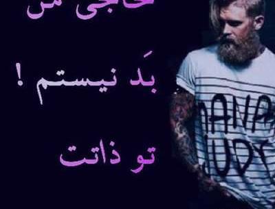 عکس نوشته ذات کثیف
