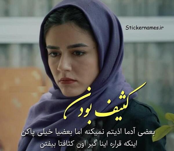 عکس نوشته ذات کثیف