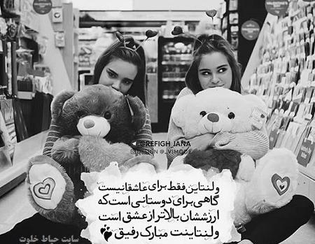 عکس ولنتاین رفیق
