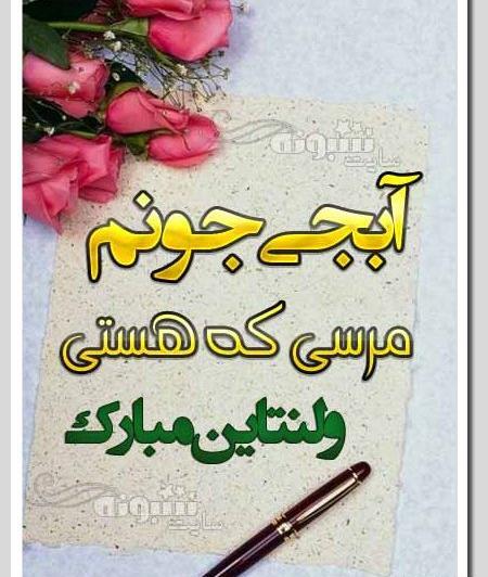 عکس ولنتاین رفیق
