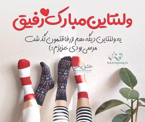 عکس ولنتاین رفیق