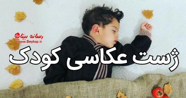 عکس ایده ژست عکاسی کودک